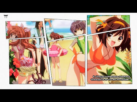 Видео: Пляжный эпизод. Как он появился, и почему мы его любим? | Врата аниме №6
