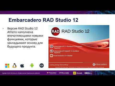 Видео: 2023/12/21 Что нового и полезного в версии RAD Studio 12 Athens