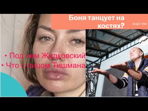 Видео: Боня танцует на костях? Кому перешел дорогу Гуф? Под чем Жидковский?
