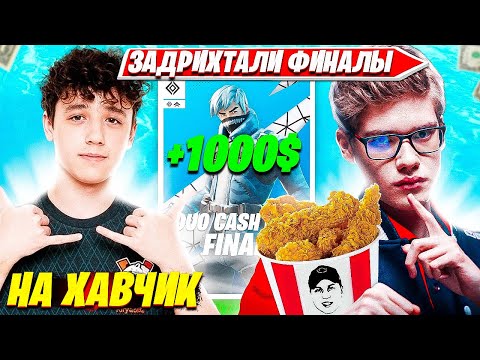 Видео: TOOSE И ВОЛОДЯ ДОМИНИРУЮТ В ФИНАЛАХ DUO CASH CUP ТУРНИРА ФОРТНАЙТ.ТУЗ ДУО КЭШКАП ФИНАЛ НАРЕЗКИ FPP
