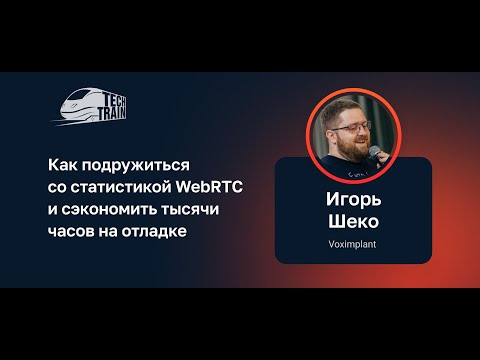 Видео: Игорь Шеко — Как подружиться со статистикой WebRTC и сэкономить тысячи часов на отладке