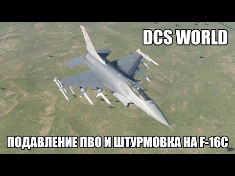 Видео: DCS World | Подавление ПВО и штурмовка на F-16C | Стрим