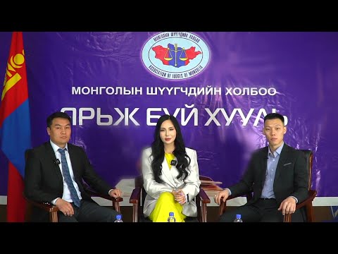 Видео: Ярьж буй хууль №18 "Нотлох баримт гэж юу вэ?""