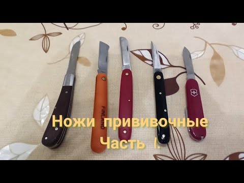 Видео: Ножи прививочные.Due Buoi,Victorinox, Палисад,Финланд.Часть 1. Обзор.