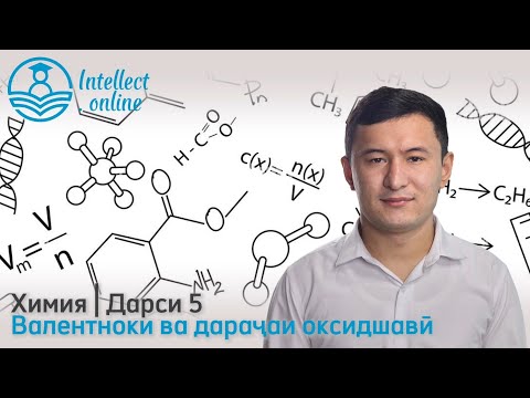 Видео: Химия | Валентноки ва дараҷаи оксидшавӣ | Дарси 5