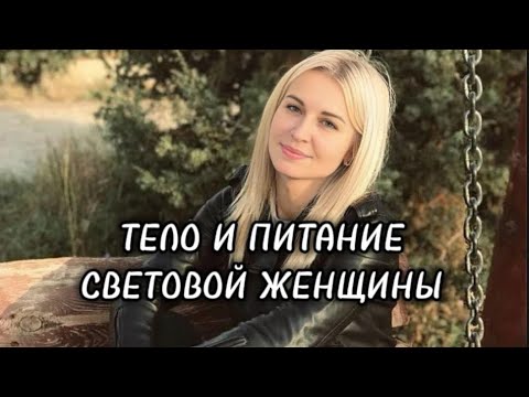 Видео: ⚜️ТЕЛО И ПИТАНИЕ СВЕТОВОЙ ЖЕНЩИНЫ⚜️