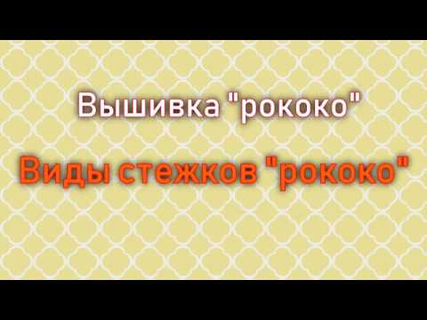 Видео: Вышивка рококо. Виды стежков