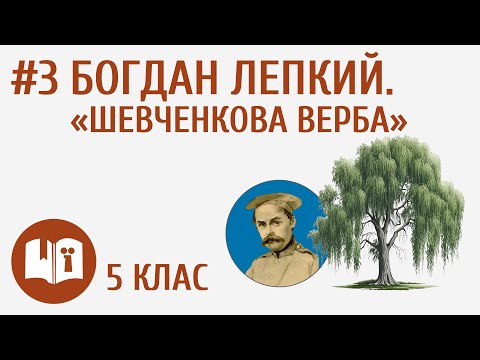 Видео: Богдан Лепкий. «Шевченкова верба» #3