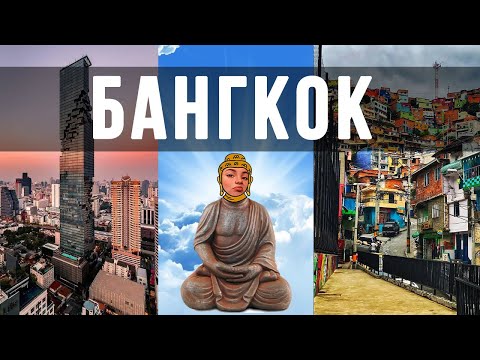 Видео: Что посмотреть в Бангкоке 2023? Основные достопримечательности! Интересные факты! Дворцы и трущобы