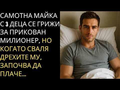 Видео: САМОТНА МАЙКА С 3 ДЕЦА Е НАЕТА ДА СЕ ГРИЖИ ЗА ПРИКОВАН КЪМ ЛЕГЛОТО МИЛИОНЕР – НО ОТКРИВА...