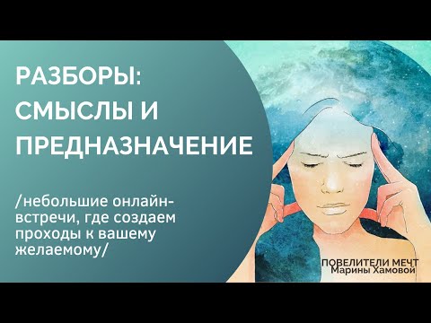 Видео: Разборы: смыслы и предназначение