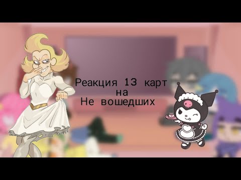 Видео: реакция 13 карт на ~¿¶невошедших¿~ 1/2