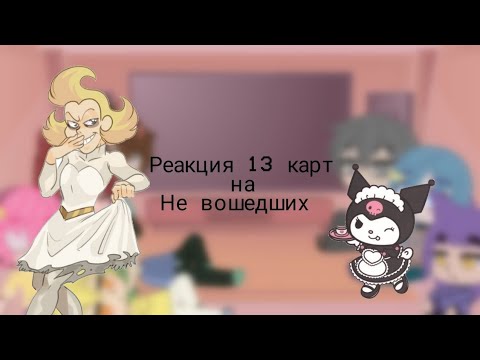 Видео: реакция 13 карт на ~¿¶невошедших¿~ 1/2