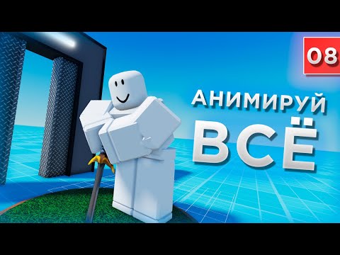 Видео: Модельки, предметы, НПС! АНИМАЦИЯ ВСЕГО! МЕГА ПОНЯТНО И КРАТКО! / Уроки по Roblox Studio от Mixmaxed