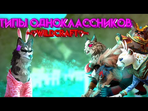 Видео: 😧Типы одноклассников в вилд крафт,  Wildcraft 👹