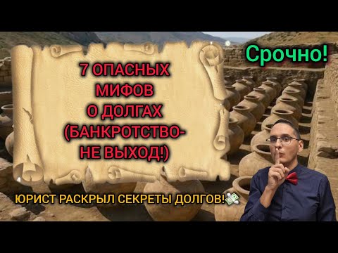 Видео: 7 ОПАСНЫХ МИФОВ о Долгах, в которые верит КАЖДЫЙ! (БАНКРОТСТВО - НЕ ВЫХОД). Юрист раскрыл секреты.