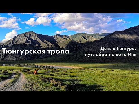 Видео: Тюнгурская тропа на велосипедах. День в Тюнгуре, Кучерла, путь обратно до п. Иня.