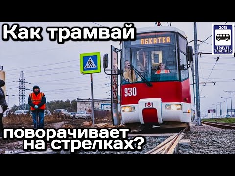 Видео: ❓Как трамвай поворачивает на стрелках? | How does the tram turn on the junction?