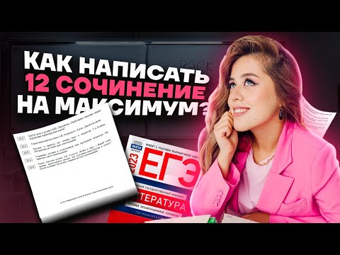 Видео: Как написать сочинение 12 на максимум баллов на ЕГЭ по литературе? | Умскул