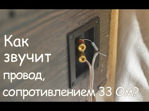 Видео: Как звучит очень плохой провод?