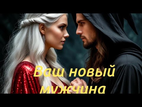 Видео: 🥰🥰🥰ВАШ НОВЫЙ МУЖЧИНА. ХАРАКТЕР, ВНЕШНОСТЬ, РОЛЬ #таро #любовь #ведьма #мужчинатаро 