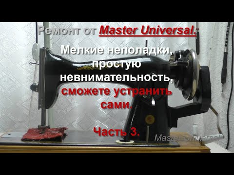 Видео: Мелкие неполадки швейной машины и простую невнимательность  устранить сможете сами. Ч.3. Видео №771.