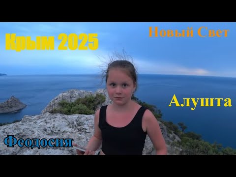 Видео: Крым 2025