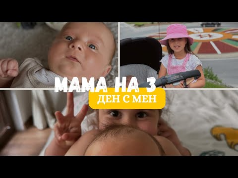 Видео: Мама на 3 | Ден с мен | Неспокойно бебе | Изненада
