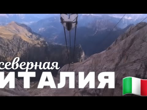 Видео: 1🇮🇹 Подготовка к автопутешествию по Северу Италии!  #италия 