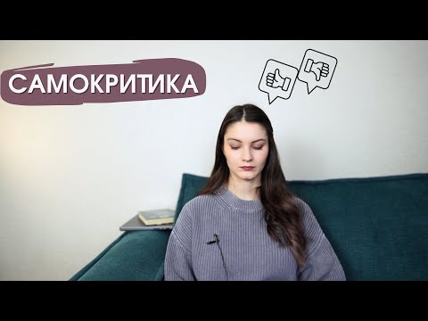 Видео: Конструктивная самокритика и ненависть к себе. Где проходит граница?