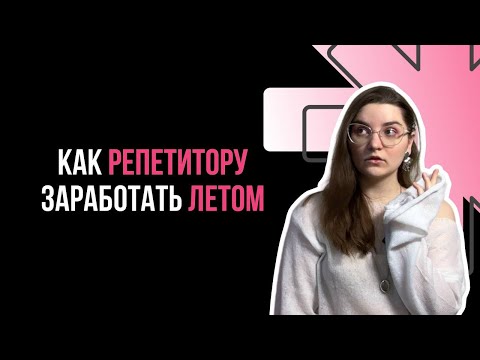 Видео: Как РЕПЕТИТОРУ заработать ЛЕТОМ 🌸