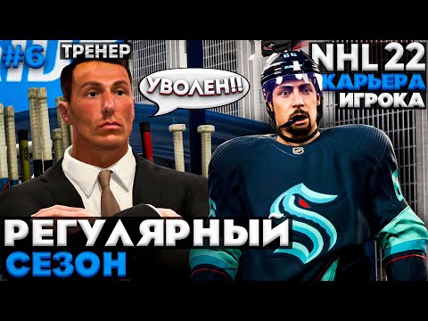 Видео: ТУПОЙ ТРЕНЕР КРАКЕН ★ КАРЬЕРА ЗА МОРГЕНА В NHL 22 ★ #6 [Карьера игрока]