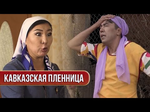 Видео: Тағдырым шешілгелі жатыр | Зың-зың Күлпәш