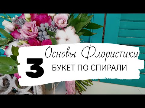 Видео: Основы флористики. Урок 3. Как собрать букет по спирали.