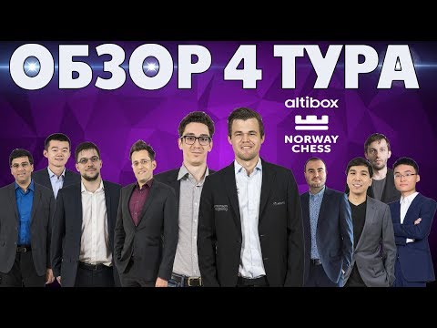 Видео: ШАХМАТЫ. СУПЕРТУРНИР ALTIBOX NORWAY CHESS. СТАВАНГЕР 2019. ОБЗОР 4 ТУРА