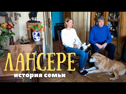 Видео: ЛАНСЕРЕ. ИСТОРИЯ СЕМЬИ.