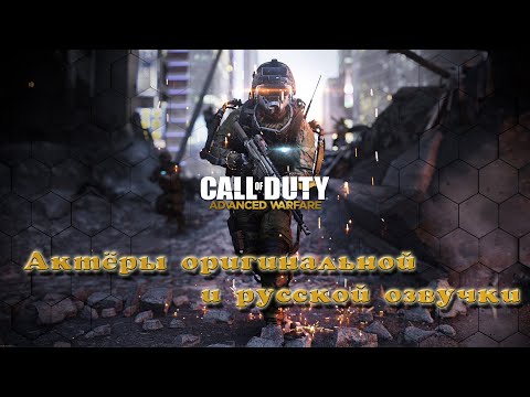 Видео: Call of Duty: Advanced Warfare — Актёры оригинальной и русской озвучки