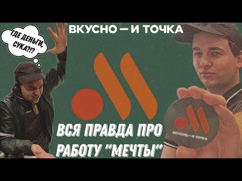 Видео: РАБОТА ВО ВКУСНО И ТОЧКА- МОЙ ОПЫТ!|ВСЯ ПРАВДА: ЗП,ТРЕШОВЫЕ ИСТОРИИ И ПОЧЕМУ Я УВОЛИЛСЯ?
