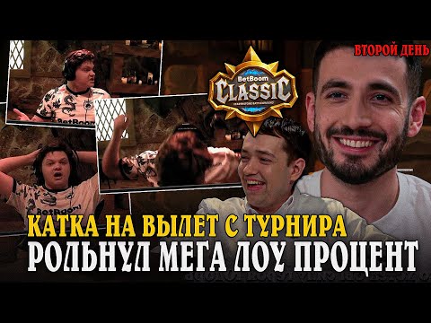 Видео: 2 День! Сильвер Рольнул 0,1 ПРОЦЕНТ в 1 КАТКЕ на ВЫЛЕТ С ТУРНИРА! SilverName Сильвернейм Hearthstone