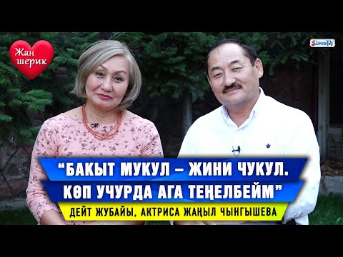 Видео: “Жубайымдын чыгармачылыгына каршылык көрсөткөн эмесмин” дейт Бакыт Мукул