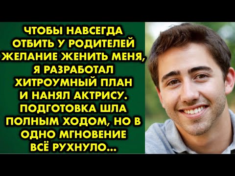 Видео: Чтобы навсегда отбить у родителей желание женить меня, я разработал хитроумный план и нанял актрису