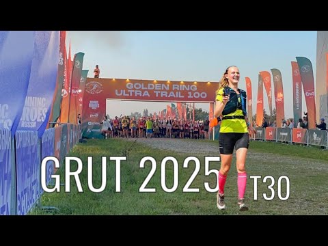 Видео: GRUT2025|T30|Бежим вместе! От первого лица.