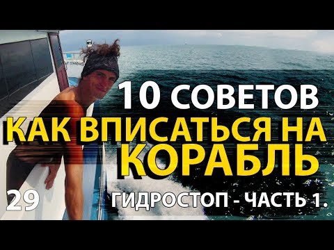 Видео: ГИДРОСТОП. КАК ВПИСАТЬСЯ НА КОРАБЛЬ. ЧАСТЬ 1 | 44TRAVELS
