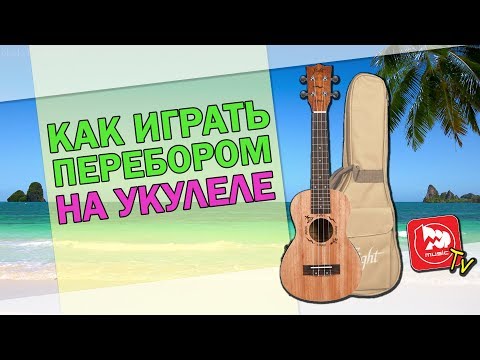 Видео: Как Играть Перебором на Укулеле. Урок игры.