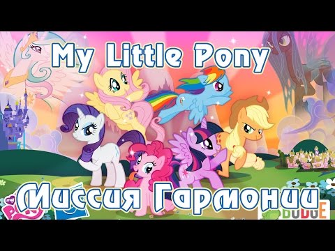Видео: Игра My Little Pony: Миссия Гармонии (Harmony Quest) - часть 1