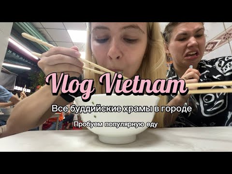 Видео: Скрытые храмы Нячанга + самый популярный суп после Фо Бо 🇻🇳