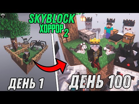 Видео: 100 Дней ВЫЖИВАНИЯ на САМОМ СТРАШНОМ СКАЙБЛОКЕ... (фильм №2)
