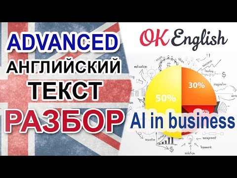 Видео: AI in Business - "Искусственный интеллект в бизнесе" 📗 Advanced text | OK English