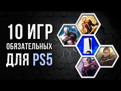 Видео: 10 ОБЯЗАТЕЛЬНЫХ ИГР НА PS5