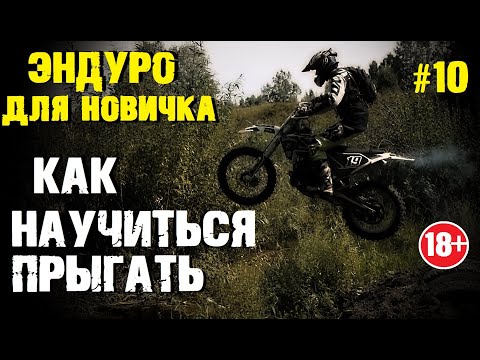 Видео: ☑ Как начинающему эндуристу научится прыгать на мотоцикле